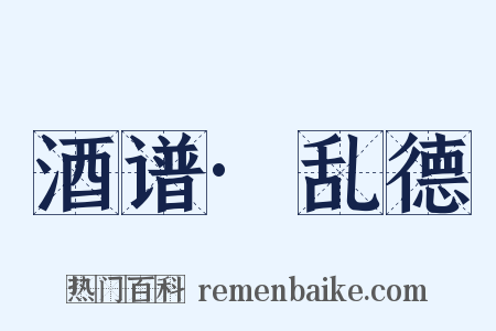 酒谱·乱德是什么意思的图片